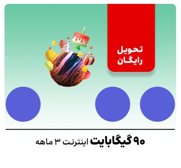 سیم‌کارت دائمی 0900 - شماره انتخابی